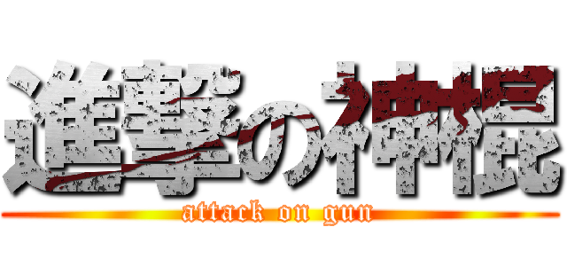 進撃の神棍 (attack on gun)