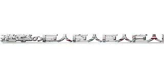 進撃の巨人巨人巨人巨人巨人巨人巨人巨人巨人巨人巨人 ()