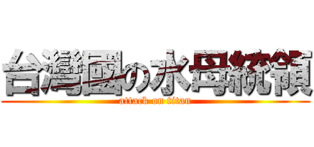 台灣國の水母統領 (attack on titan)