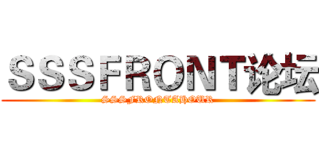 ＳＳＳＦＲＯＮＴ论坛 (SSSFRONTAHOUR)