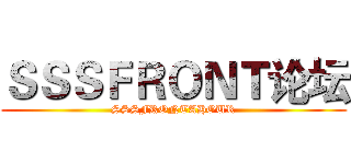 ＳＳＳＦＲＯＮＴ论坛 (SSSFRONTAHOUR)