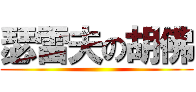 瑟雷夫の胡佛 ()