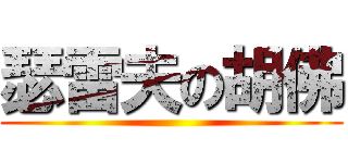 瑟雷夫の胡佛 ()