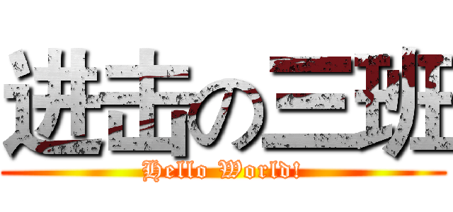 进击の三班 (Hello World!)