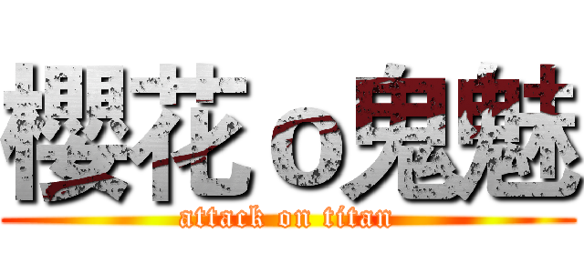櫻花ｏ鬼魅 (attack on titan)