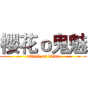 櫻花ｏ鬼魅 (attack on titan)