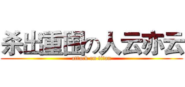 杀出重围の人云亦云 (attack on titan)