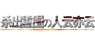 杀出重围の人云亦云 (attack on titan)