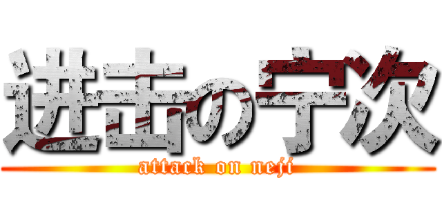 进击の宁次 (attack on neji)