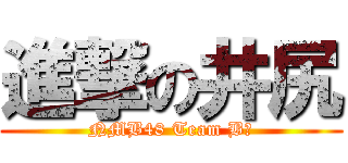 進撃の井尻 (NMB48 Team Bⅱ)