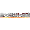 業火與此群の愛情 (Yoooooooooooooooooooooooo)