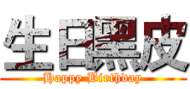 生日黑皮 (Happy Birthday)
