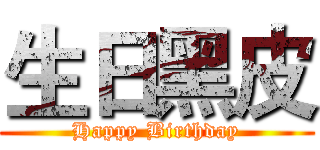 生日黑皮 (Happy Birthday)
