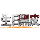 生日黑皮 (Happy Birthday)
