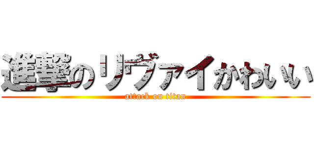 進撃のリヴァイかわいい (attack on titan)