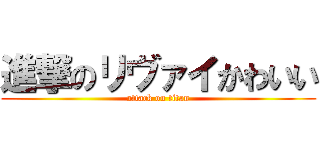 進撃のリヴァイかわいい (attack on titan)