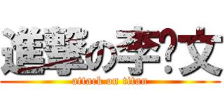 進撃の李凯文 (attack on titan)