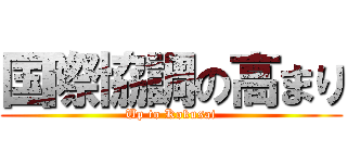 国際協調の高まり (Up to Kokusai)
