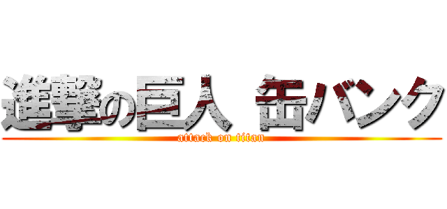 進撃の巨人 缶バンク (attack on titan)