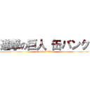 進撃の巨人 缶バンク (attack on titan)