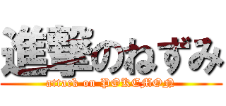 進撃のねずみ (attack on POKEMON)