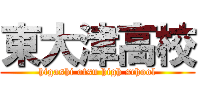 東大津高校 (higashi otsu high school)