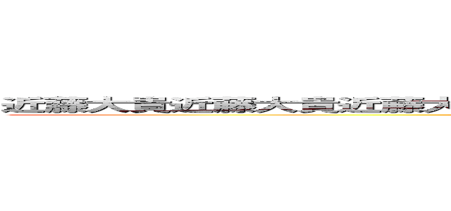 近藤大貴近藤大貴近藤大貴近藤大貴近藤大貴近藤大貴近藤大貴近藤大貴 ()