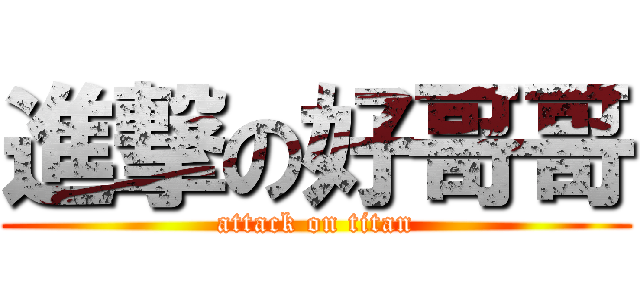 進撃の好哥哥 (attack on titan)