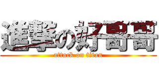 進撃の好哥哥 (attack on titan)