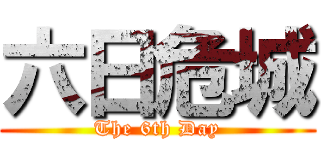 六日危城 (The 6th Day)