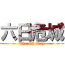 六日危城 (The 6th Day)