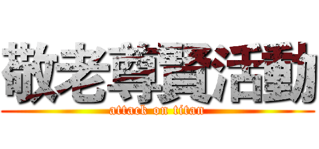 敬老尊賢活動 (attack on titan)