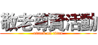 敬老尊賢活動 (attack on titan)