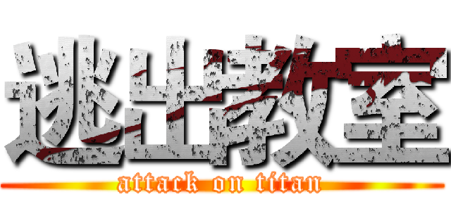 逃出教室 (attack on titan)