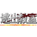 逃出教室 (attack on titan)