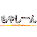 もやしーん (moyashi-n)