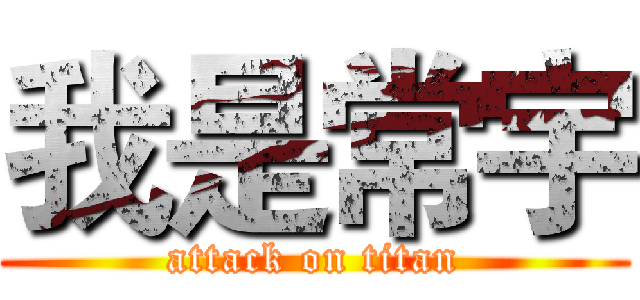 我是常宇 (attack on titan)