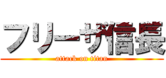 フリーザ信長 (attack on titan)