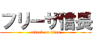 フリーザ信長 (attack on titan)
