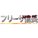 フリーザ信長 (attack on titan)