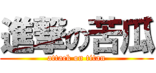 進撃の苦瓜 (attack on titan)