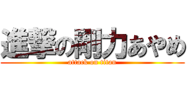 進撃の剛力あやめ (attack on titan)