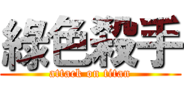 綠色殺手 (attack on titan)