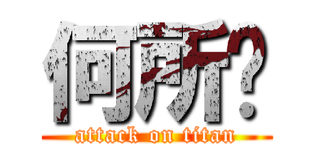 何所ㄅ (attack on titan)
