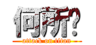 何所ㄅ (attack on titan)