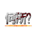 何所ㄅ (attack on titan)