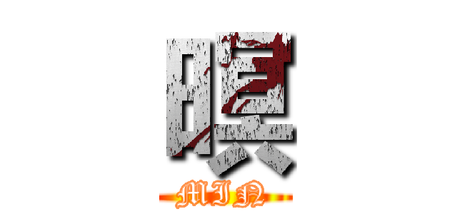暝 (MIN)