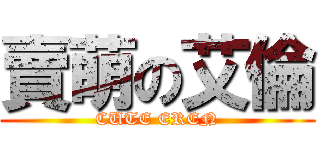 賣萌の艾倫 (CUTE EREN)