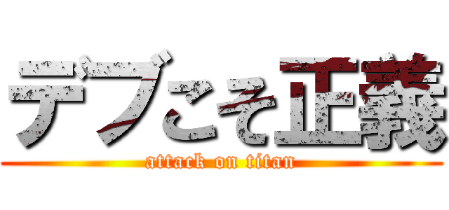 デブこそ正義 (attack on titan)