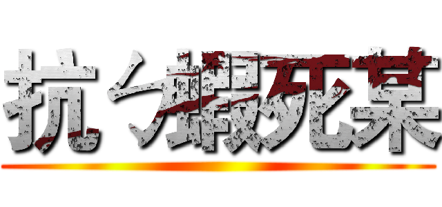 抗ㄅ蝦死某 ()